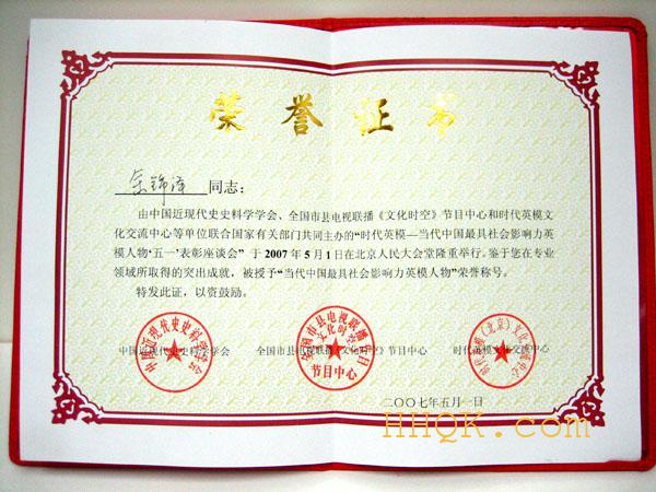 浩瀚老師——“当代中国最具社会影响力英模人物，入编《当代中国英模人物大典》
